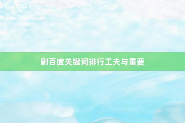 刷百度关键词排行工夫与重要