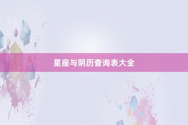 星座与阴历查询表大全