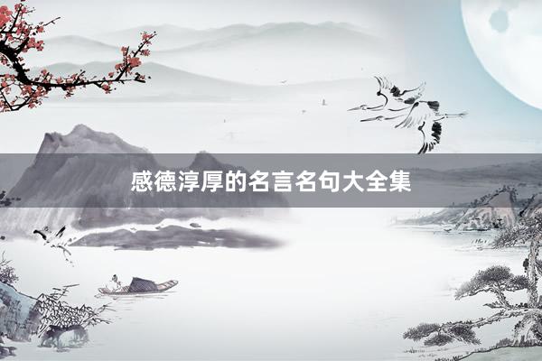 感德淳厚的名言名句大全集